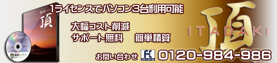 積算ソフト「頂（いただき）」 正規販売代理店