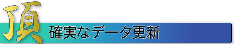 積算ソフト　頂　確実データ更新