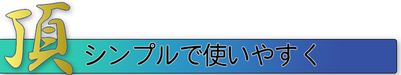 積算ソフト　頂　シンプル