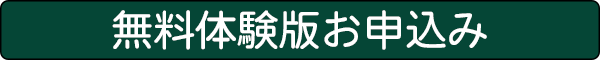 14日間体験版お申込み